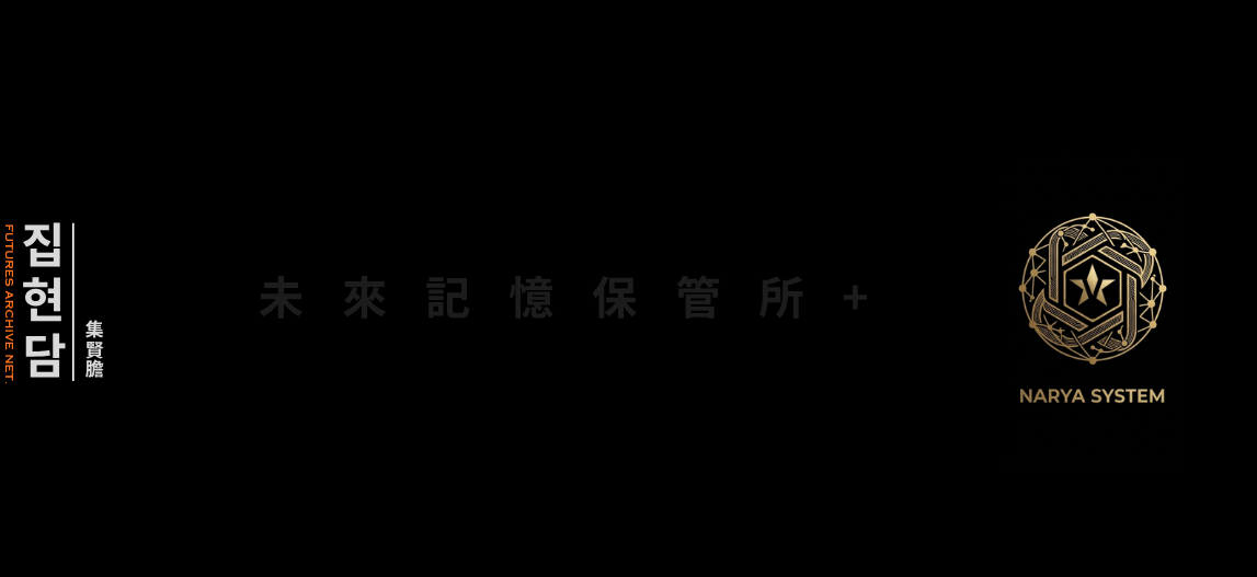 집현담集賢膽 -